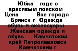 Юбка - годе с красивым пояском › Цена ­ 500 - Все города, Брянск г. Одежда, обувь и аксессуары » Женская одежда и обувь   . Камчатский край,Петропавловск-Камчатский г.